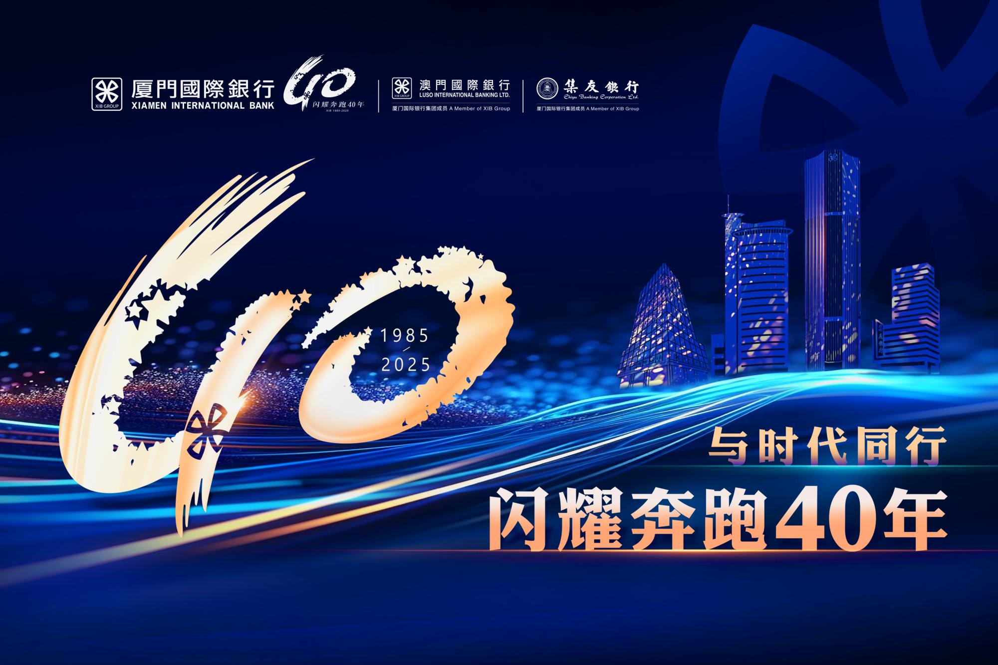 廈門國際銀行：從大廈之門到世界之門